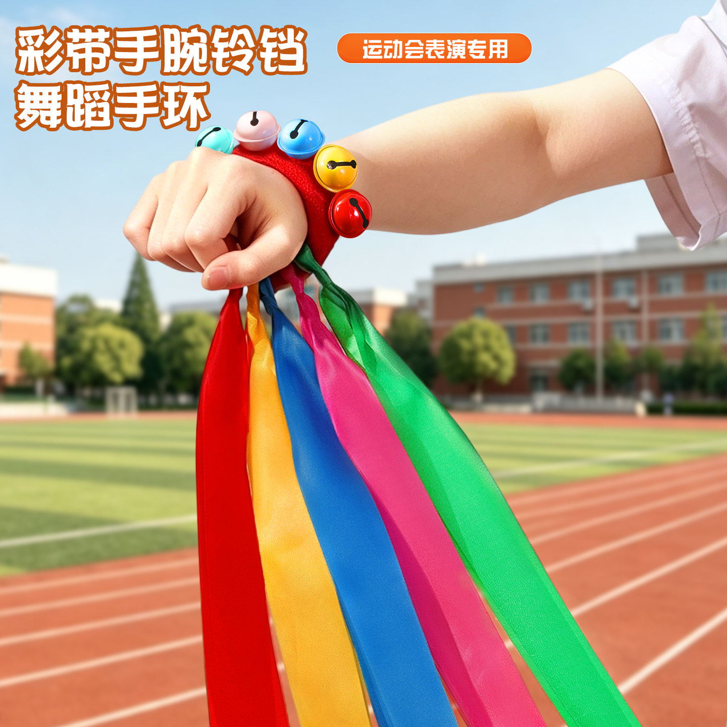 幼儿园儿童创意道具手腕花彩带丝带铃铛趣味啦啦队舞蹈表演早操