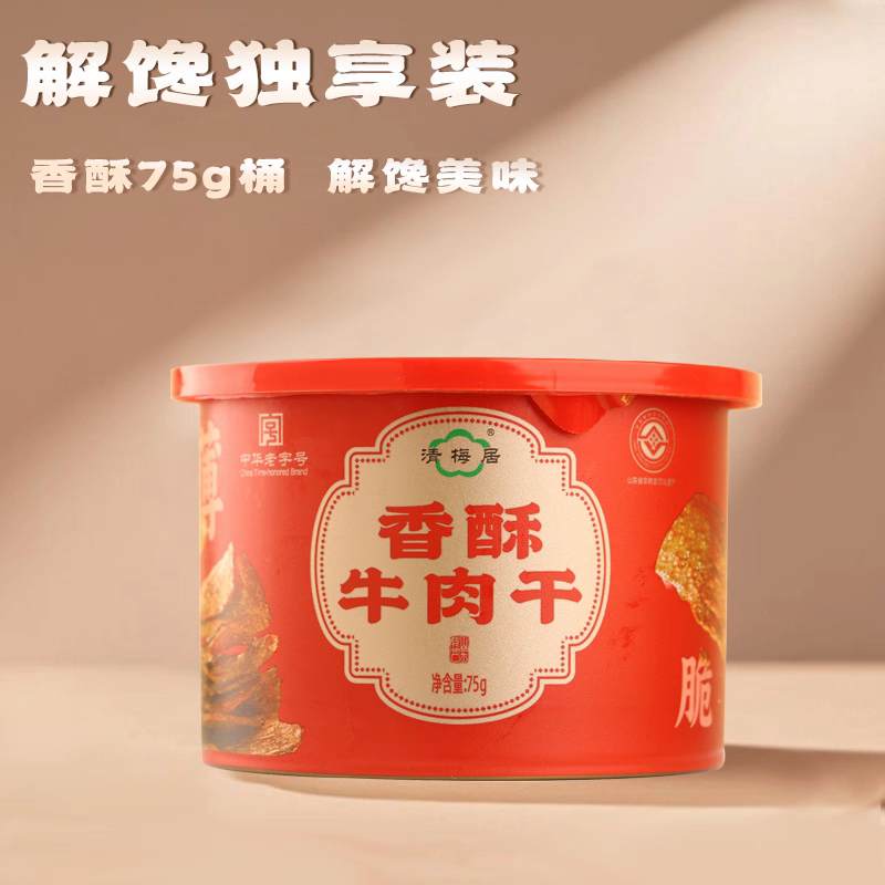 【拍两件包邮】淄博清梅居香酥牛肉干75g 一桶 淄博牛肉干 清真