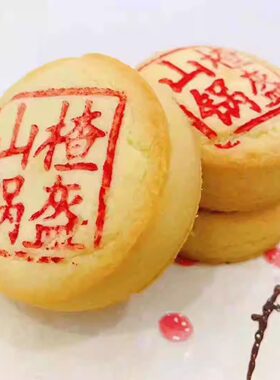 【糕点49元包邮】淄博清梅居糕点【山楂锅盔】 清真点心