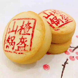 【糕点49元包邮】淄博清梅居糕点【山楂锅盔】 清真点心