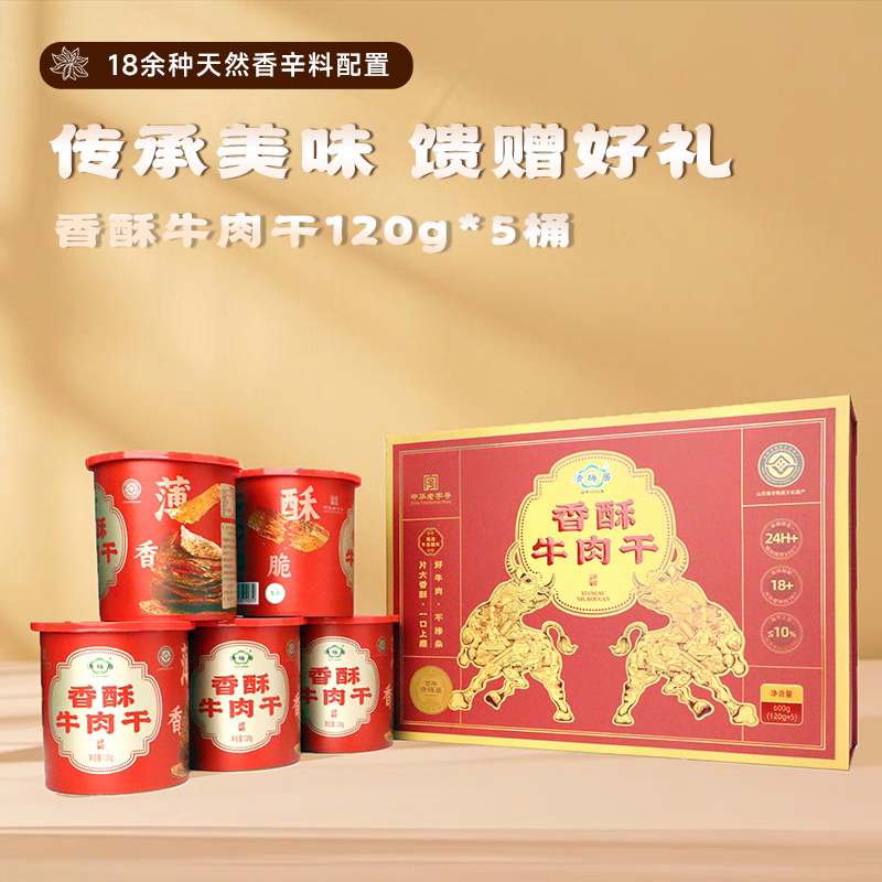 【顺丰包邮】淄博清梅居【金字招牌】香酥牛肉干礼盒120g*5桶