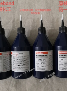 Threebond 三键TB3013B  三键3013D 三键紫外线胶水 UV胶水3013