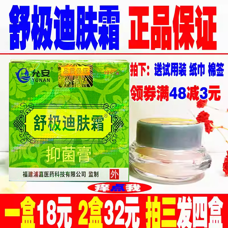 包邮 舒极迪肤霜正品南洋浦嘉草本乳膏10g止痒抑菌一盒九折买3送1