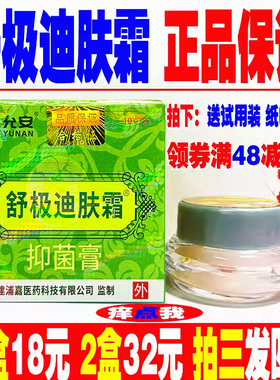 包邮 舒极迪肤霜正品南洋浦嘉草本乳膏10g止痒抑菌一盒九折买3送1