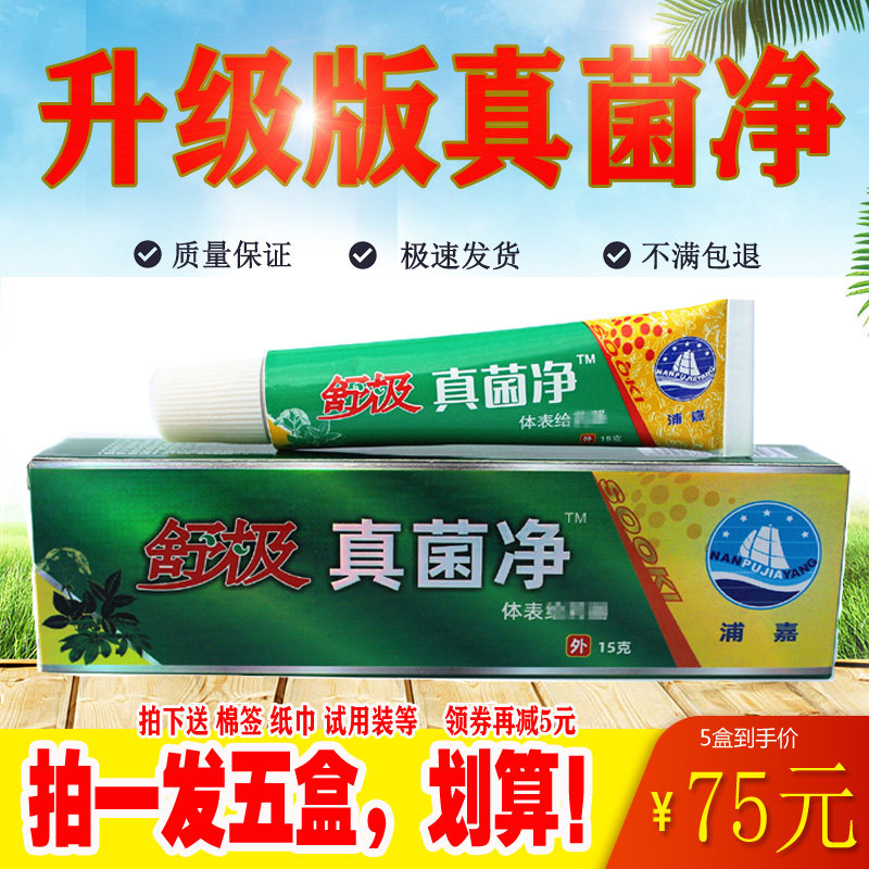5盒装正品舒极真菌净乳膏浦嘉