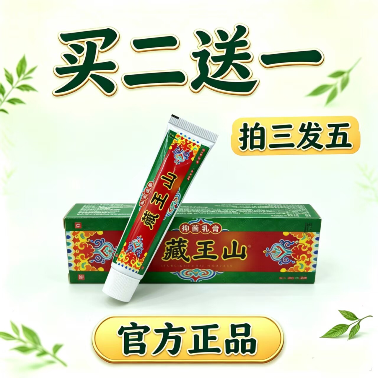 正品越洋千年奇草藏王山抑菌膏15克官方正品皮肤消毒护理消字号