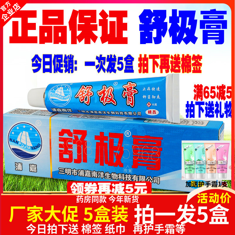 新品舒极膏浦嘉南洋正品外用乳膏图片