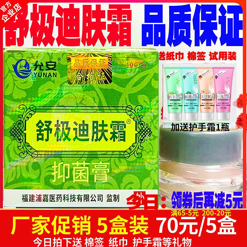 包邮新品舒极迪肤霜正品浦嘉南洋皮肤软膏抑菌止痒除湿5盒促销装
