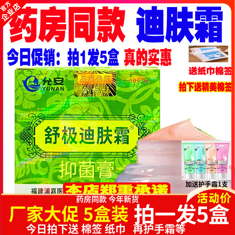 浦嘉南洋迪肤霜乳膏抑菌止痒除湿图片