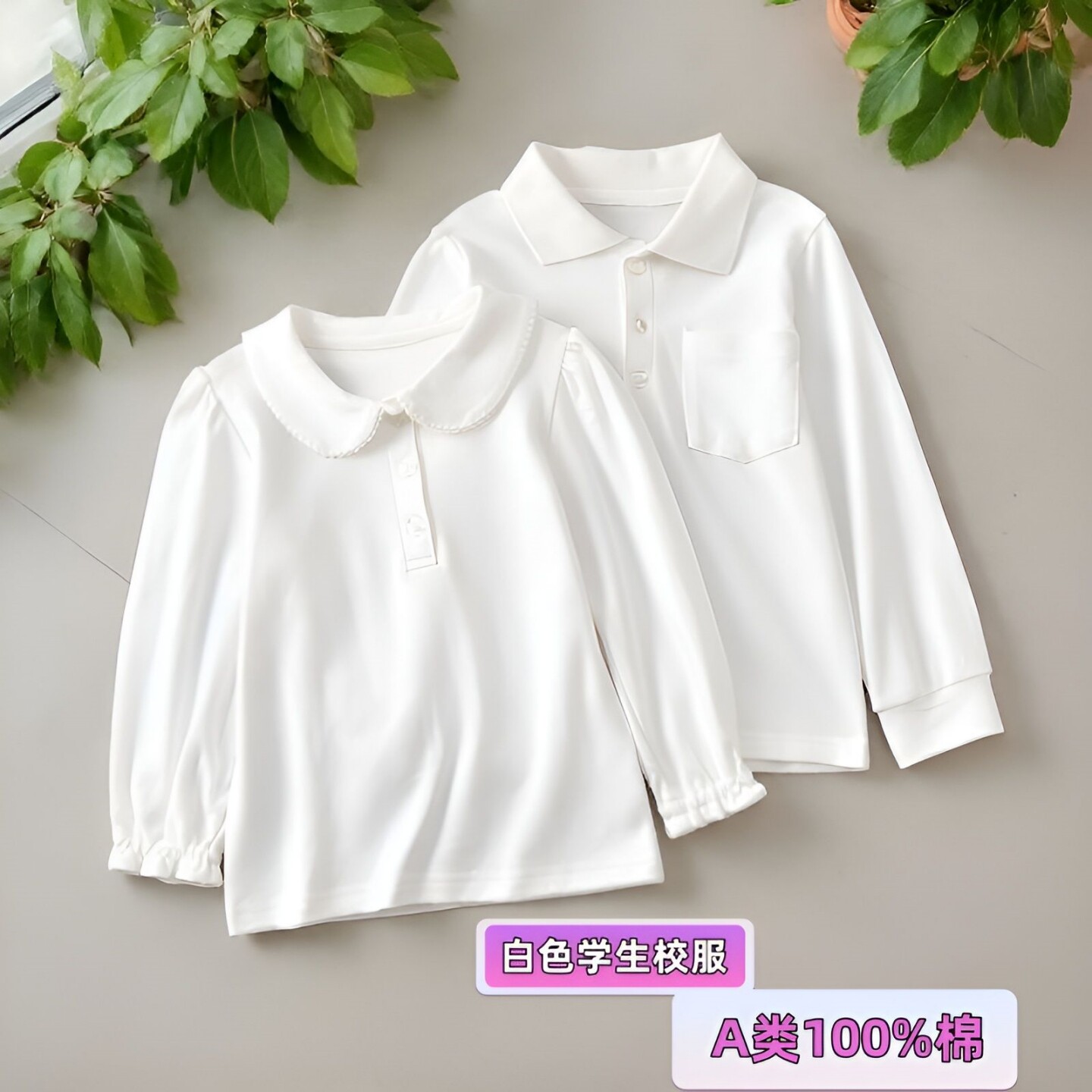 儿童纯白纯棉POLO衫校服A类