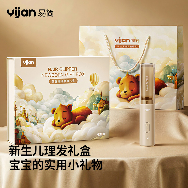 易简 婴儿理髲器新生婴儿的见面礼周岁实用礼物满月理髲礼盒送礼