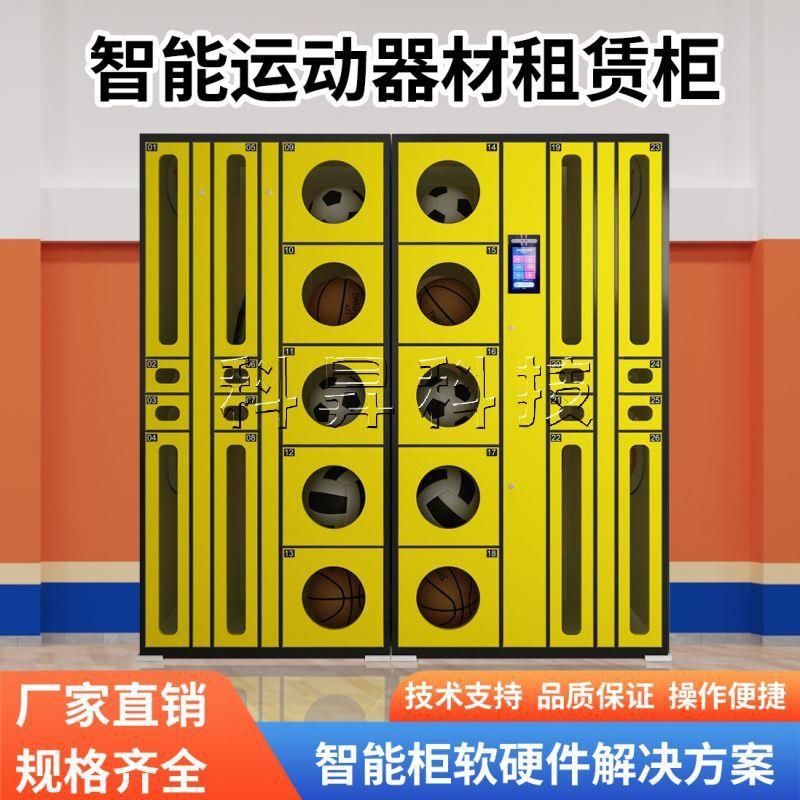 智能体育器材租赁柜人脸识别学校操场共享篮球借还柜可局域网对接