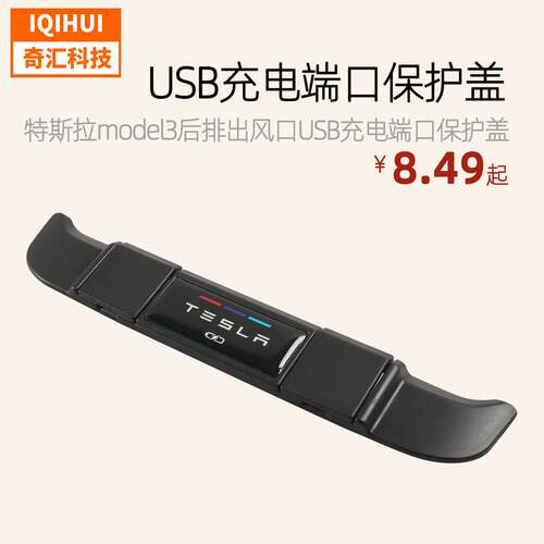 适用于特斯拉Tesla model3后排出风口USB充电专用保护盖改装配件