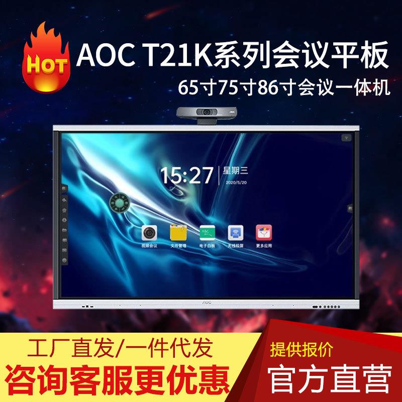AOC智能会议平板 65寸75寸86寸教育培训会议一体机86T21K无线投屏