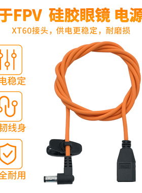 DolphinRC海豚  FPV硅胶电源线 XT60插头 穿越机眼镜 耐磨 轻便