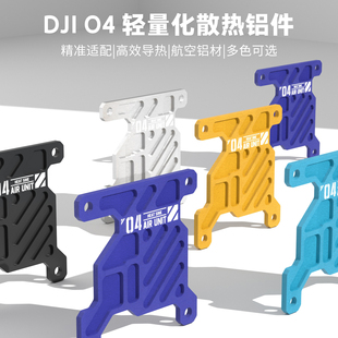 轻量化散热铝件多色fpv图传散热套件 DolphinRC海豚 大疆DJI