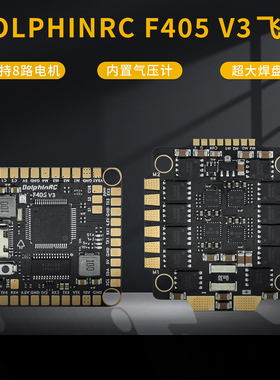 DolphinRC海豚 F405V3飞控50A/60A飞塔 AM32位电调BEC开关 5-8寸
