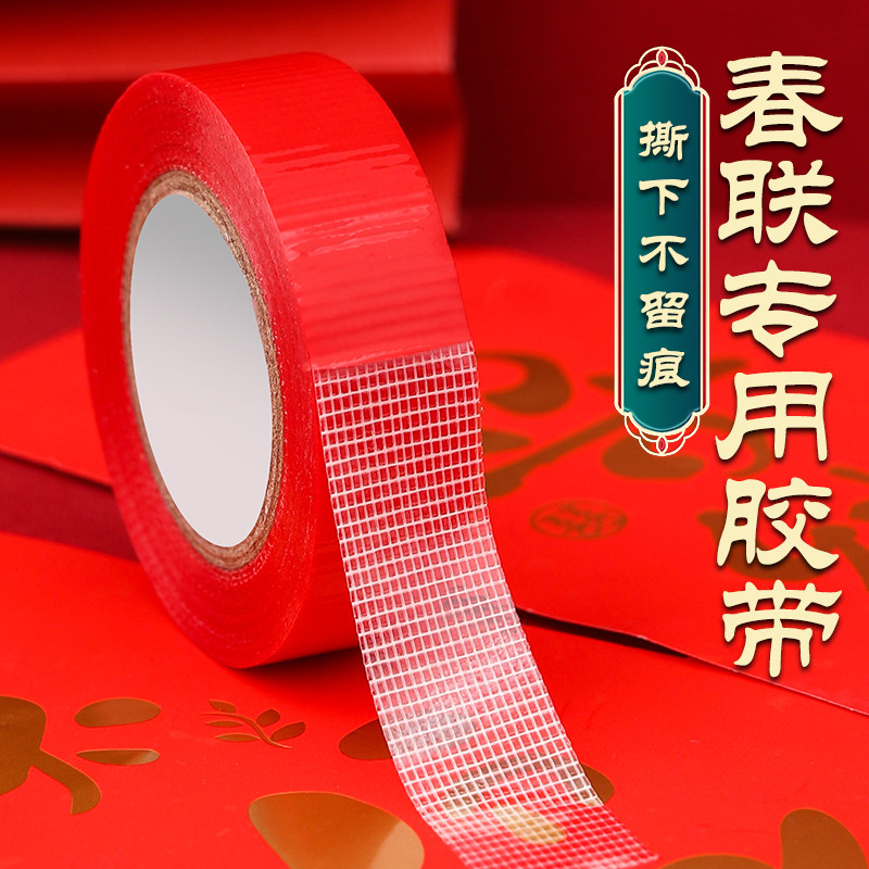贴春联对联双面胶带红色网格布基