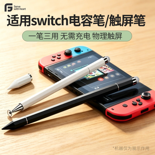 适用于Switch 2触屏笔Switch电容笔 Switch olde屏幕触控手写笔三合一ns2触控笔