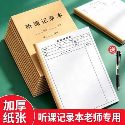 教师听课记录本备课簿班务日志教