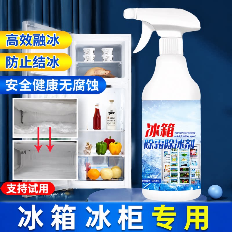 冰箱除冰神器除霜剂解冻器清理剂防结冰去冰化雪融雪除霜家用冰柜