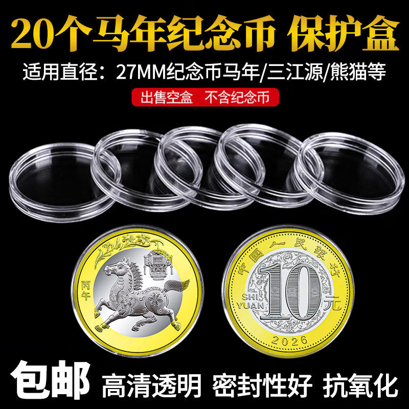 27mm马年生肖纪念币收藏盒小圆盒10元马年币保护盒单枚硬币盒