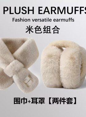 秋冬季保暖两件套毛绒耳罩围巾套装冬天女生耳捂子毛绒护耳包百搭