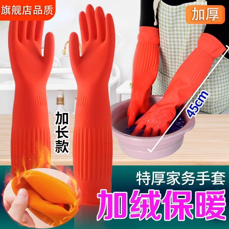 加绒家务手套耐用加长加厚洗碗橡胶防水洗衣服乳胶冬季保温防冻手