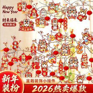 2026春节装饰植物盆景绿植挂饰马年新春布置树上小挂件盆栽过新年