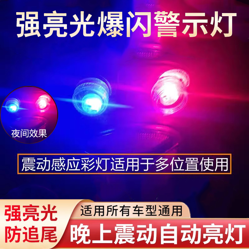 电动车震动发光防追尾红蓝爆闪灯免接线摩托车震动警示刹车灯改装