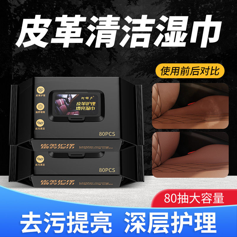皮革座椅专用汽车内饰清洁湿巾