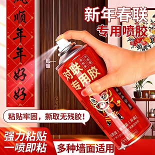 春联喷胶春节贴对联神无痕粘器广告窗花剪纸强粘喷雾胶墙体不留痕易清洁喷雾型自喷胶春联胶水