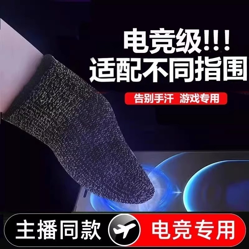 游戏指套电竞防汗防滑超薄手套