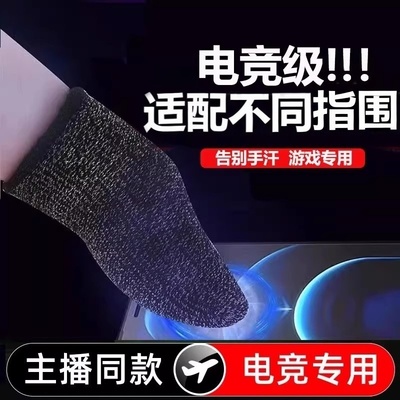 游戏指套电竞防汗防滑超薄手套