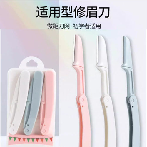 修眉刀刮眉毛刀片男女套装折叠