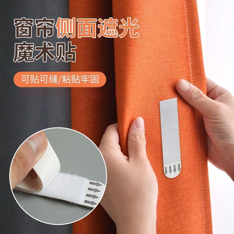 窗帘防漏光固定器缝隙遮光条边缘魔术贴侧边面两侧贴墙中间粘贴式