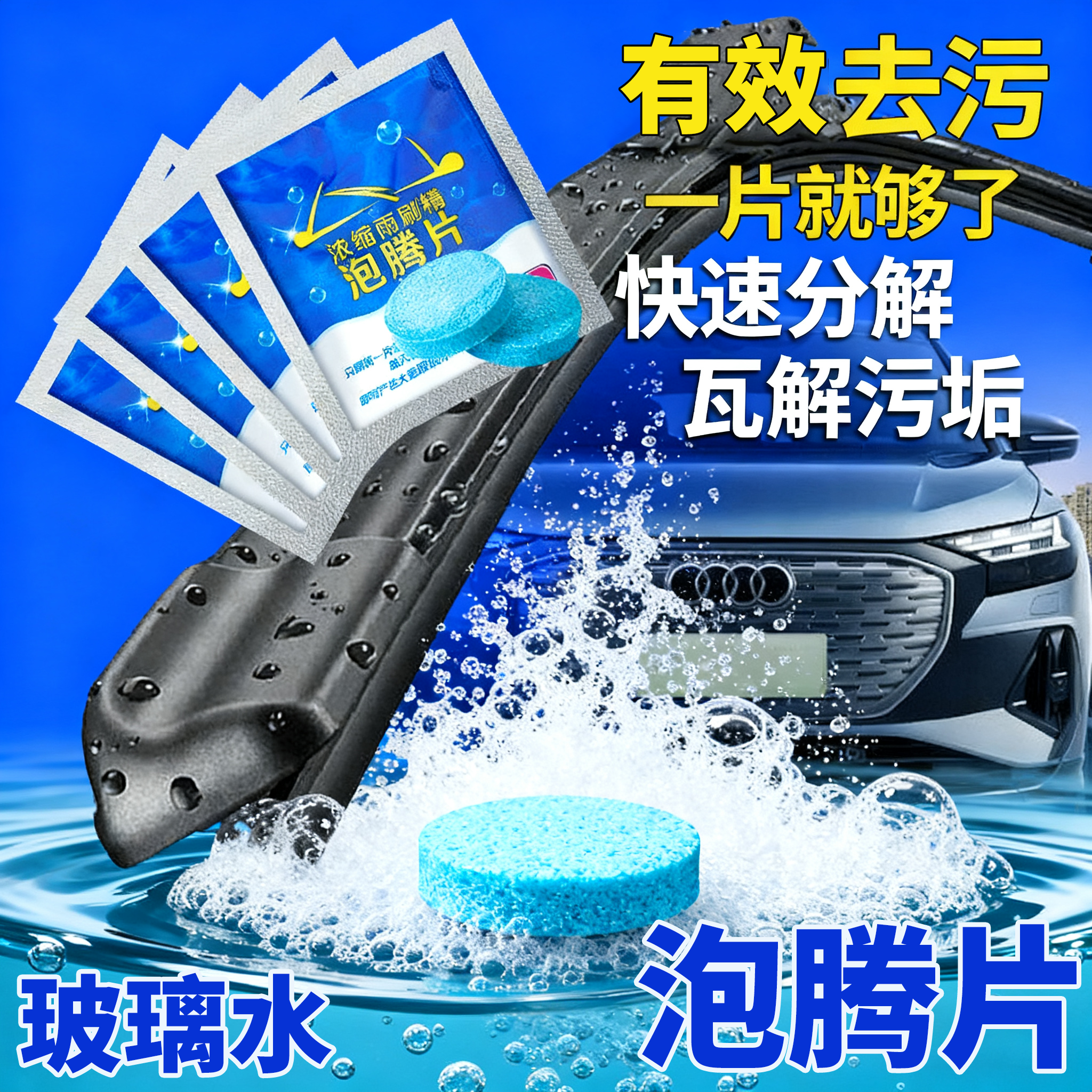 雨刷精固体玻璃水泡腾片去油膜雨