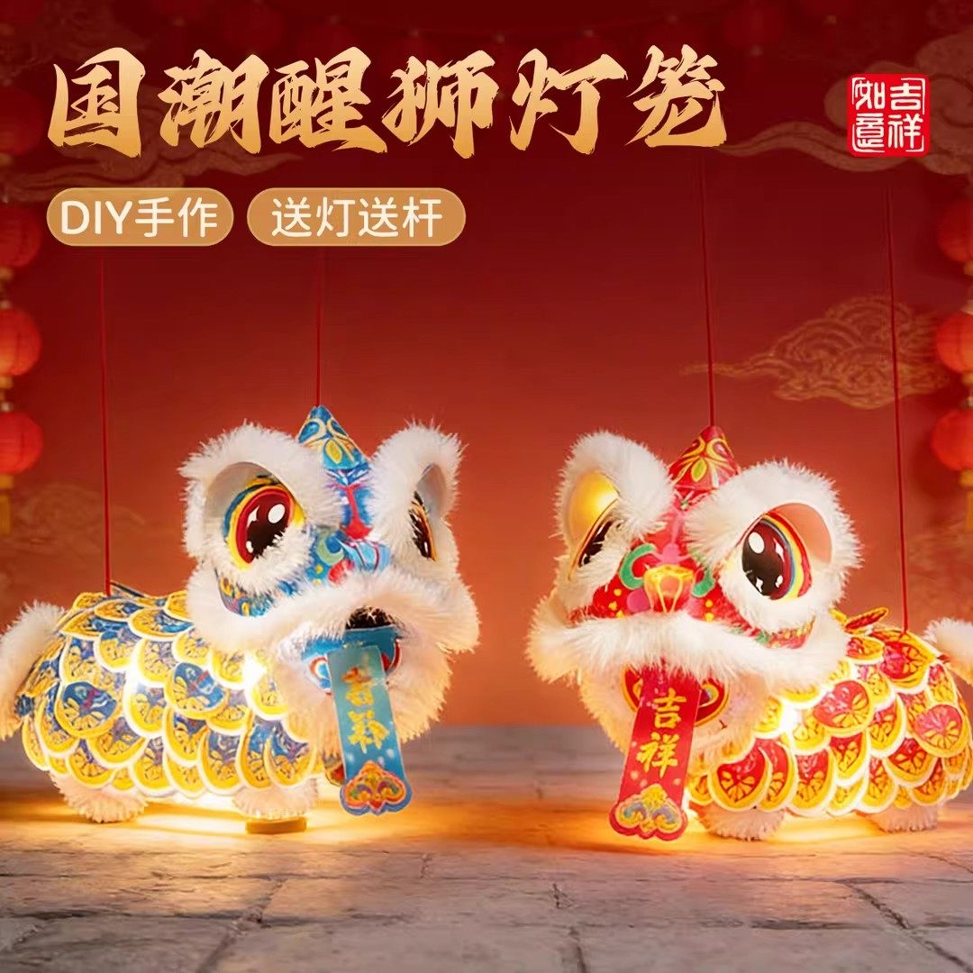 2026马年新款醒狮灯笼手工diy材料包儿童手提发光玩具新年小灯笼,节庆用品/礼品,灯笼材料包,淘宝优惠券,粉丝福利购,淘宝优惠卷