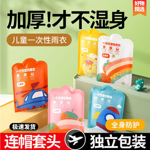 儿童雨衣一次性加厚雨衣防雨防水连帽独立包装便携雨披全身防护