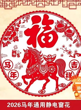 2026马年新款窗花剪纸福字彩色静电玻璃贴新年春节装饰年货中国年