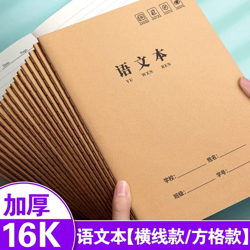语文本16k三到六年级牛皮纸作业本子小学生专用初中生语文练习簿四五六年级统一英语本作文数学练习薄横线本