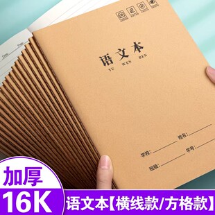 语文本16k三到六年级牛皮纸作业本子小学生专用初中生语文练习簿四五六年级统一英语本作文数学练习薄横线本