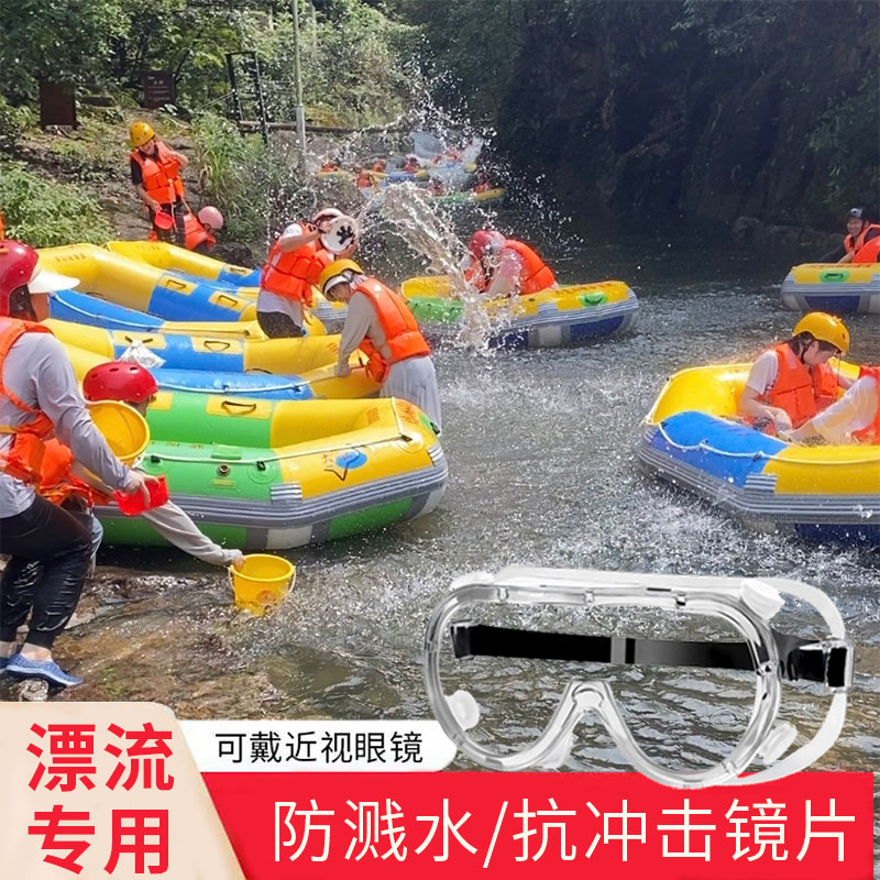 漂流护目镜防飞溅防水防护眼镜防风防尘防雾劳保漂流装备眼罩骑行