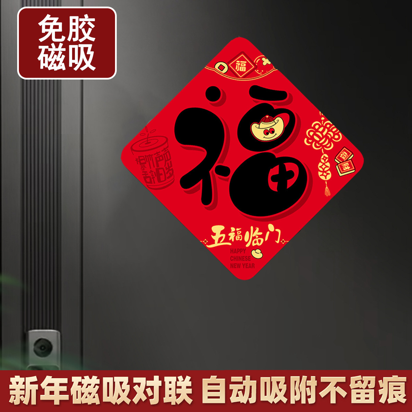 全磁吸2026马年新款装饰春节喜庆