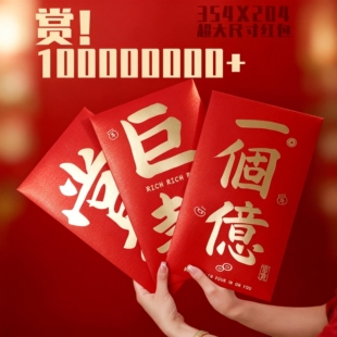新年2026新款巨款一个亿红包袋超级特大号万元过年压岁钱包利是封