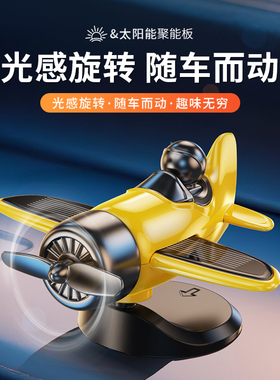 2025新款车载太阳能旋转飞机创意摆件车内中控台装饰高级汽车用品