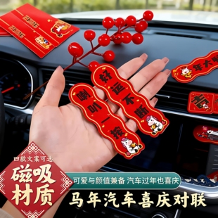 【路路發】2026马年车对联磁吸车贴新年出入平安春节车载迷你对联