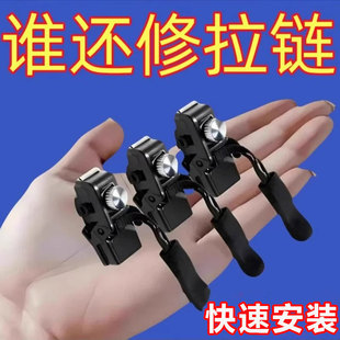 拉链修复器可拆卸拉链头箱包外套衣服鞋靴家用免工具替换拉链锁头