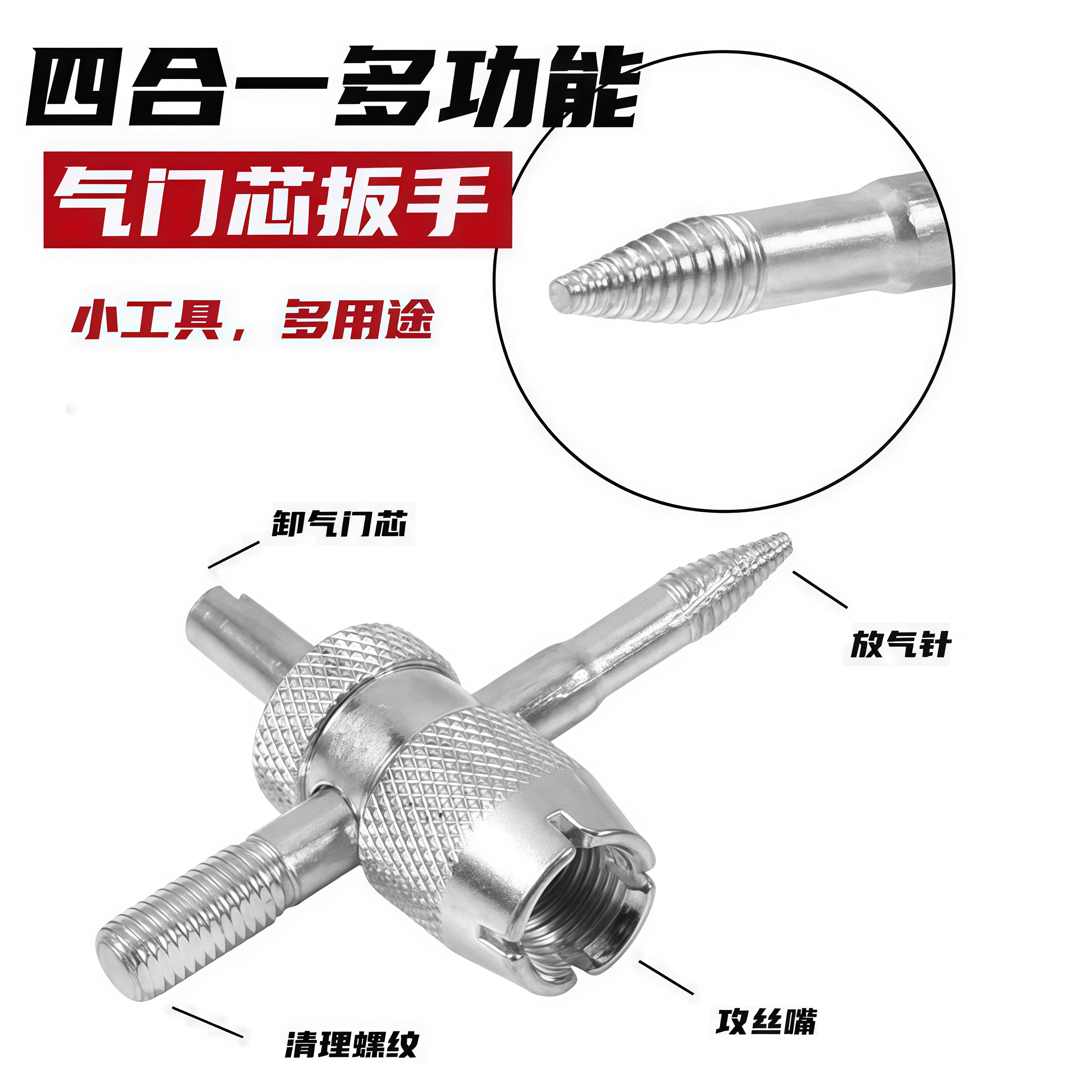 四合一多功能气门芯扳手小工具多用途替换维修工具汽车轮胎电动车