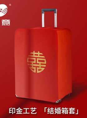 行李箱罩结婚箱套用品陪嫁婚庆罩子密码皮箱防尘袋喜字保护套红色